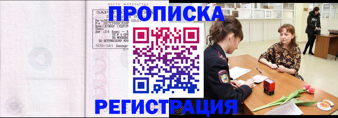 купить прописку в Якутске